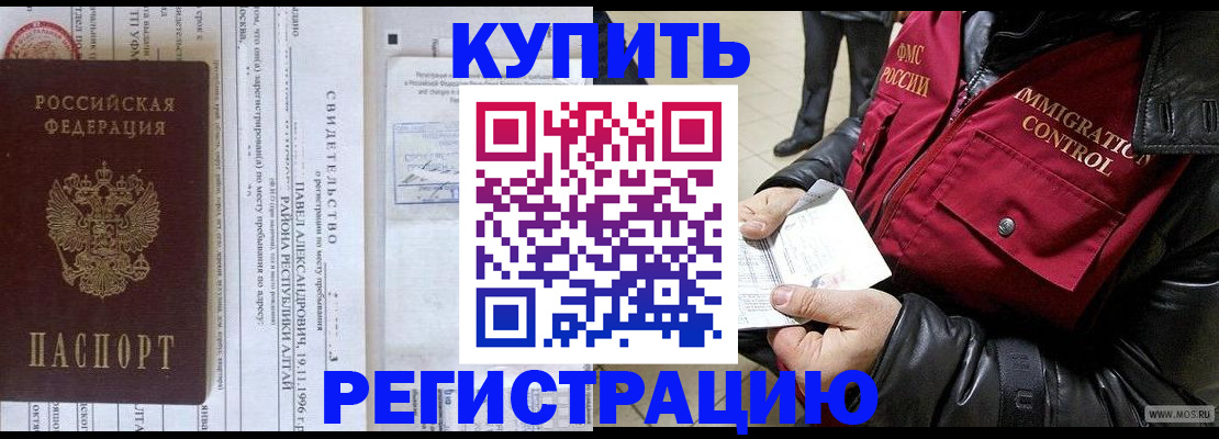 временная регистрация 2025 в Благовещенске