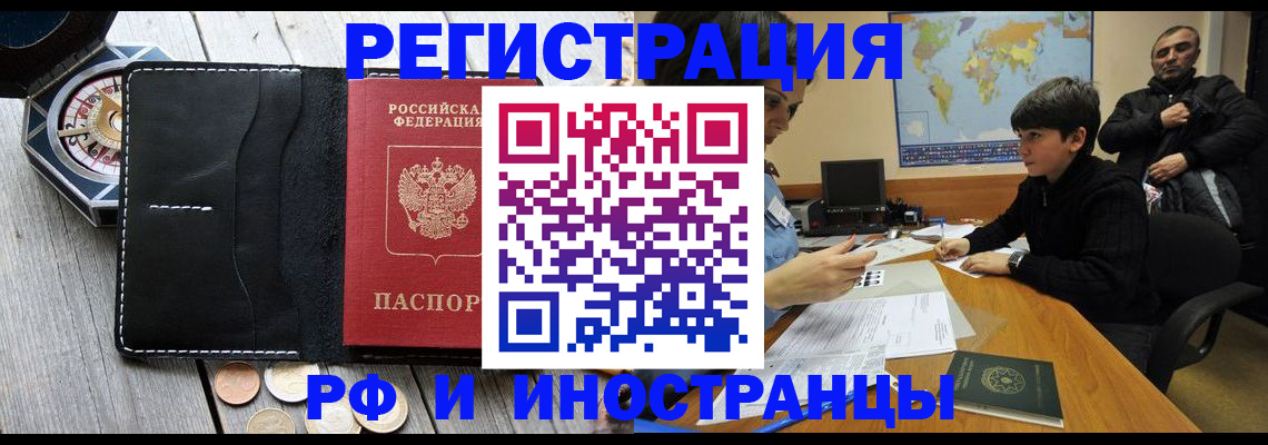 прописка в Благовещенске