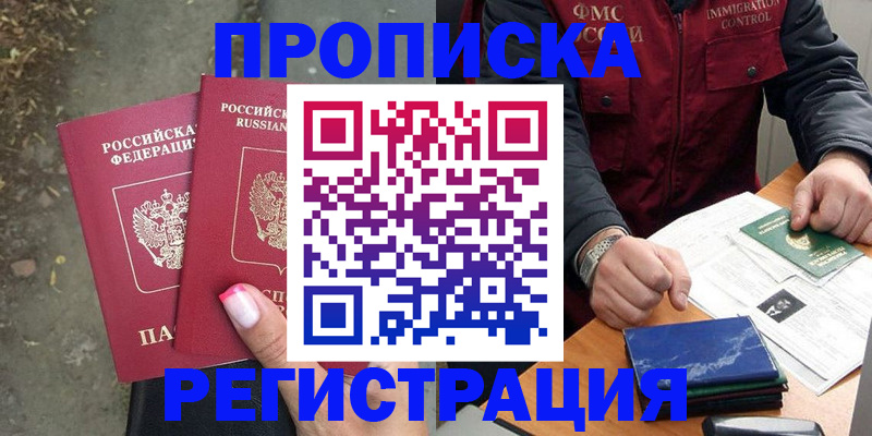 временная регистрация 2025 в Благовещенске