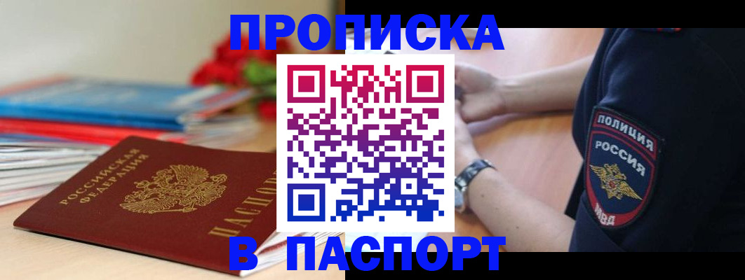 прописка законно в Благовещенске